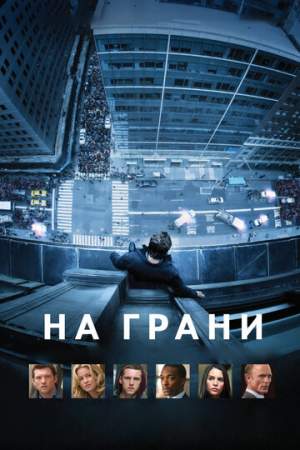 На грани онлайн